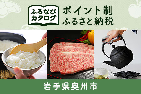 [有効期限なし!後からゆっくり特産品を選べる]岩手県奥州市カタログポイント