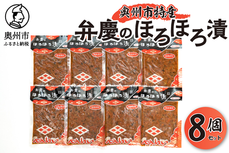 奥州市の特産品「弁慶ほろほろ漬115g」8個セット [S0004]