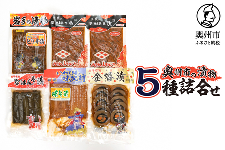 奥州市の漬物5種詰め合わせ 弁慶のほろほろ漬 なはん巻漬 金婚漬 ビリッ辛漬 味噌漬大根 [S0006]