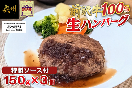 前沢牛 生ハンバーグ 150g×3個 民宿おっきり特製 ハンバーグソース付 [BY001]
