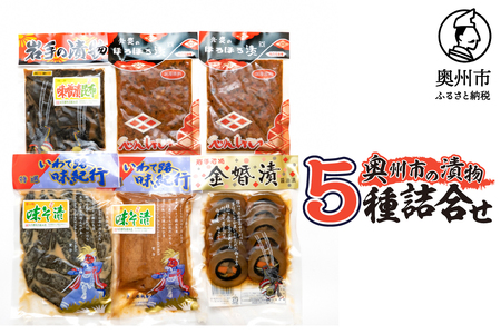 奥州市の漬物 5種詰め合わせ 弁慶のほろほろ漬 金婚漬 味噌漬昆布 味噌漬大根 味噌漬胡瓜 [S0007]