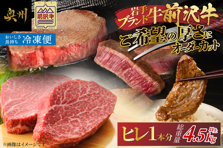 【冷凍】 前沢牛 ヒレ ステーキ 1本分 4.5~5kg オーダーカット [ME018]