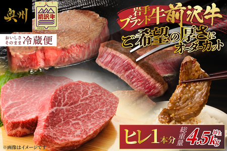 [冷蔵]前沢牛 ヒレ ステーキ 1本分 4.5~5kg 離島配送不可 オーダーカット [ME019]