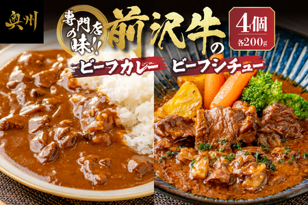 専門店の味!! 前沢牛 カレー×2・ビーフシチュー×2セット [US003]