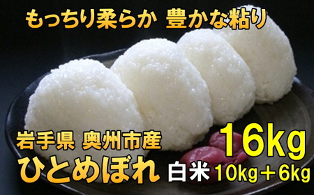 【白米16kg】人気沸騰の米 岩手県奥州市産ひとめぼれ 令和6年産 白米16キロ【7日以内発送】 [AC016]