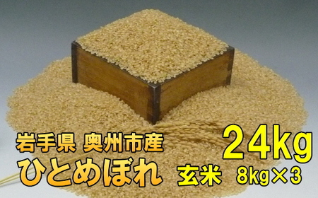 【玄米24kg】人気沸騰の米 岩手県奥州市産ひとめぼれ 令和6年産 玄米24キロ【7日以内発送】 [AC017]