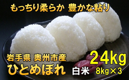 【白米24kg】人気沸騰の米 岩手県奥州市産ひとめぼれ 令和6年産 白米24キロ【7日以内発送】 [AC017]