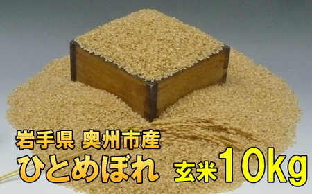 【玄米10kg】人気沸騰の米 令和3年産 岩手県奥州市産ひとめぼれ 白米 玄米も可 10kg [AC021]
