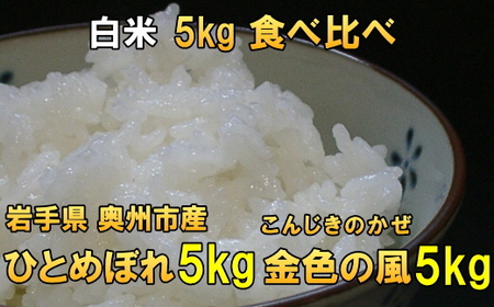 【白米10kg】高級米食べ比べ 岩手県奥州市産 ひとめぼれ 白米5キロ 金色の風 白米5キロ 【7日以内発送】 [AC038]