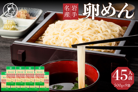 45人前！卵香るそうめん「卵めん」500g×9袋 無添加 岩手名産 素麺［K0026]