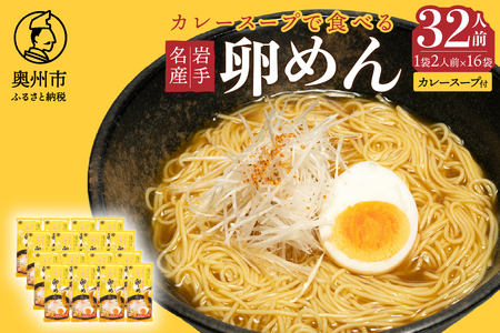 カレースープで食べる江刺の卵めん（2人前×16袋） 岩手名産 素麺[K0037]