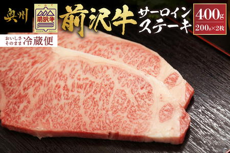 前沢牛サーロインステーキ200g×2枚セット ブランド牛肉 離島配送不可 [U0036]