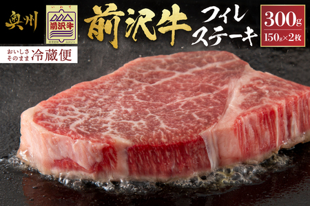 前沢牛フィレステーキ150g×2枚セット ブランド牛肉 離島配送不可 [U0037]