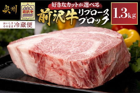 お好きなカット選べます！前沢牛リブロース ブロック1.3kg【冷蔵発送】 ブランド牛肉[U0073]