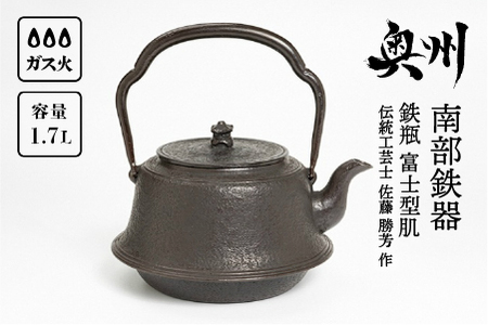 南部鉄器 鉄瓶 富士型肌 1.7L 【伝統工芸士 佐藤勝芳 作】 IH調理器 伝統工芸品 やかん ケトル キッチン用品 食器 日用品 雑貨[Y0050]