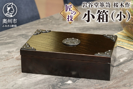 岩谷堂箪笥 桜木作 匠の技 小箱(小) 伝統工芸品 和家具 インテリア 日本製(岩手県奥州市産)[AN005]