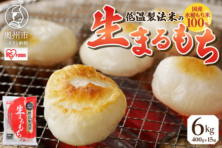 低温製法米の生まるもち 6kg [AV020]