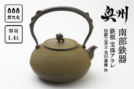 南部鉄器 鉄瓶 宝珠アラレ 1.4L [伝統工芸士 及川喜徳 作] やかん ケトル キッチン用品 食器 日用品 雑貨 [Y0024]