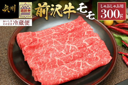 前沢牛モモ(300g) しゃぶしゃぶ用 離島配送不可 [U0039]