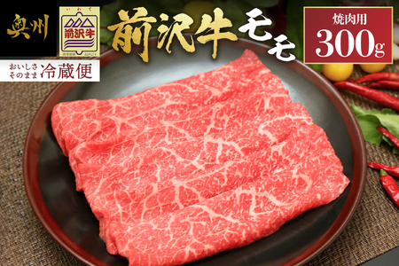 前沢牛モモ(300g) 焼肉用(カルビカット)離島配送不可 [U0039]