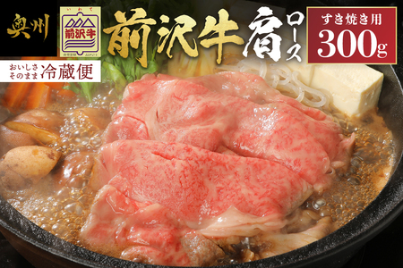 前沢牛肩ロース(300g) すき焼き用 離島配送不可 [U0038]