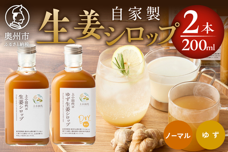 自家製生姜シロップ2本(生姜シロップとゆず生姜シロップDRY) [T0021]
