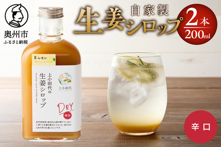 自家製生姜シロップ2本(生姜シロップDRY) [T0022]