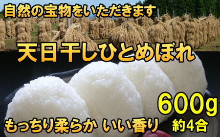 天日干しひとめぼれ 白米600g [AC043]