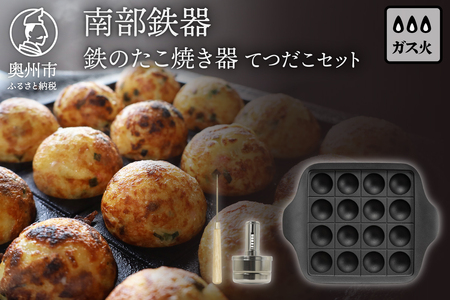 南部鉄器 鉄のたこ焼き器 てつだこセット 伝統工芸品 [Z0050]