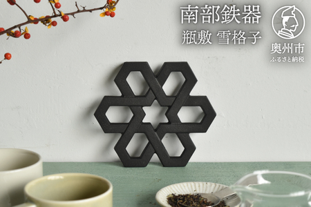 南部鉄器 瓶敷 雪格子 [Z0051]