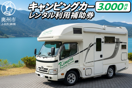 キャンピングカーレンタル 利用補助券 (3,000円分) 旅行 トラベル チケット 観光 アウトドア レジャー キャンプ [CN001]