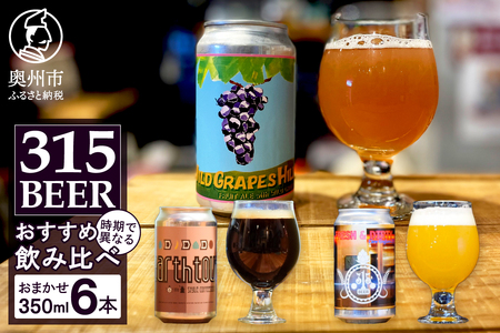 「315BEER」おすすめ350ml缶6本セット 飲み比べ [CM001]