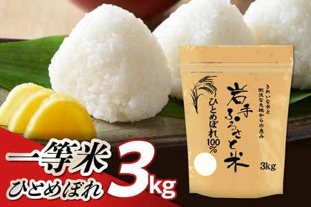 岩手県奥州市産ひとめぼれ「岩手ふるさと米」3kg [U0236]