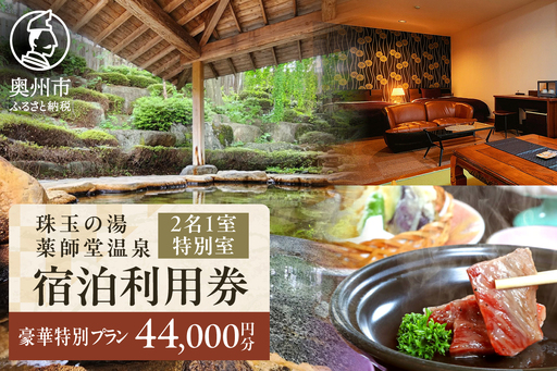 珠玉の湯薬師堂温泉 特別室×前沢牛会席ペア宿泊券44,000円 [CO004]
