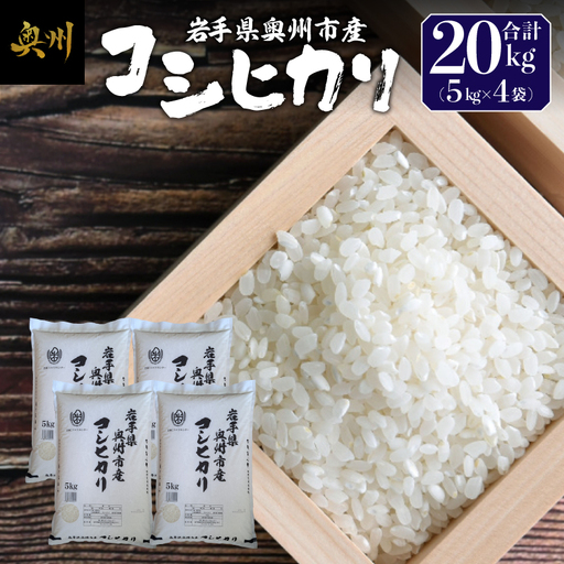 奥州市産コシヒカリ白米5kg×4 [BC013]　