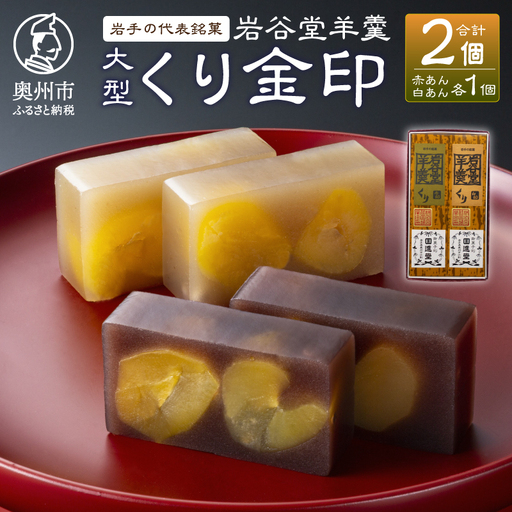 岩谷堂羊羹 大型 くり金印 (赤あん､白あん)詰合せ [F0017]