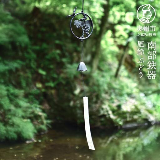 南部鉄器 風鈴 ぶどう [Z0052]