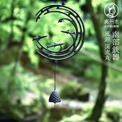 南部鉄器 風鈴 渓流丸 [Z0053]