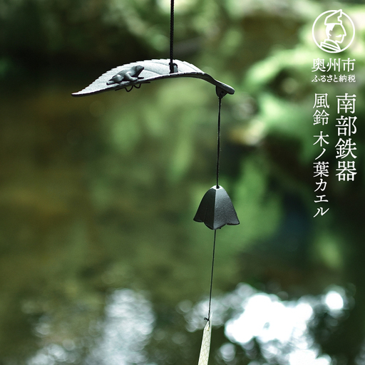 南部鉄器 風鈴 木ノ葉カエル [Z0054]