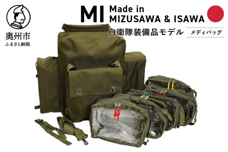 [自衛隊装備品モデル](衛生隊員用)メディバッグ 「MIシリーズ」Made in MIZUSAWA&ISAWA[AP001]
