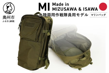 【自衛隊装備品モデル】（水陸両用作戦隊員用）マリンバッグ 「MIシリーズ」Made in MIZUSAWA&ISAWA[AP002]