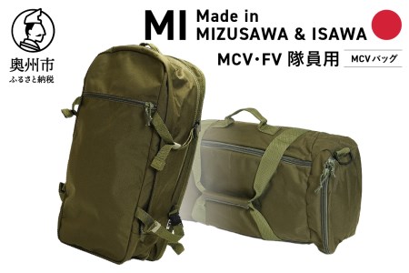 [自衛隊装備品モデル](MCV隊員用)MCVバッグ(可変型) 「MIシリーズ」Made in MIZUSAWA&ISAWA [AP003]