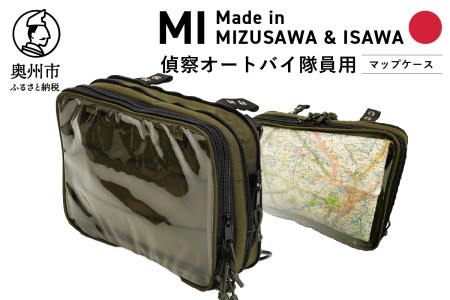 [自衛隊装備品モデル] (偵察オートバイ隊員用)マップケース 「MIシリーズ」Made in MIZUSAWA&ISAWA [AP004]