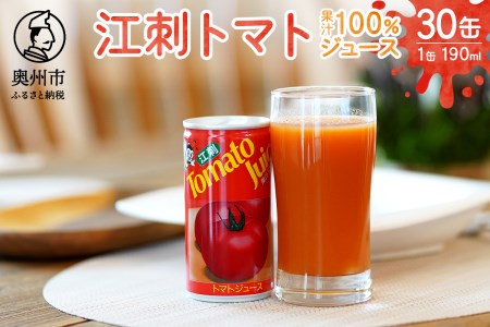  【6月中旬発送】江刺トマトジュース（190ml×30缶） 無塩 無添加 とまとストレート果汁100％[A0060]