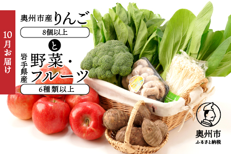 奥州市産りんごと岩手県産野菜セット[10月お届け]離島配送不可 [AQ015]