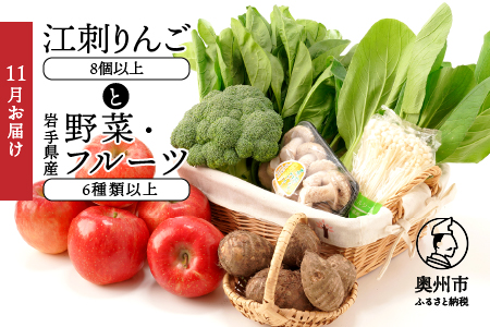 江刺りんごと岩手県産野菜セット[11月お届け]離島配送不可 [AQ016]