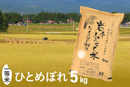 3人に1人がリピーター! 岩手ふるさと米 5kg 令和6年産 新米 一等米 ひとめぼれ 東北有数のお米の産地 岩手県奥州市産 白米 精米 【配送時期に関する変更不可】 [U0136]