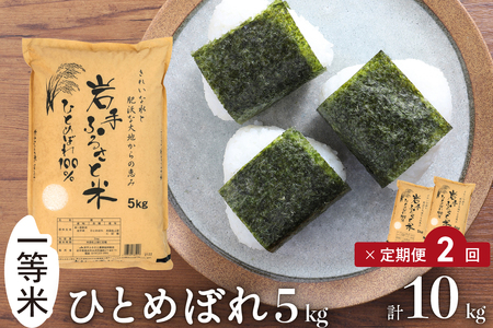 3人に1人がリピーター! 全2回定期便☆ 岩手ふるさと米 5kg×2ヶ月 令和7年産 一等米ひとめぼれ 東北有数のお米の産地 岩手県奥州市産[配送時期に関する変更不可] [U0137]