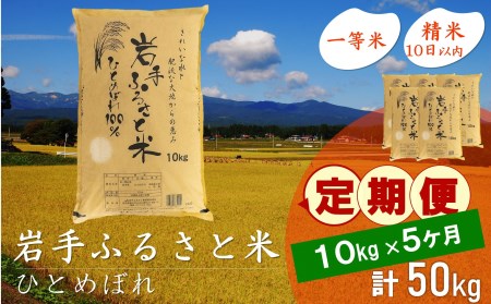 3人に1人がリピーター!☆全5回定期便☆ 岩手ふるさと米 10kg×5ヶ月 令和5年産 一等米ひとめぼれ 東北有数のお米の産地 岩手県奥州市産 [U0152]