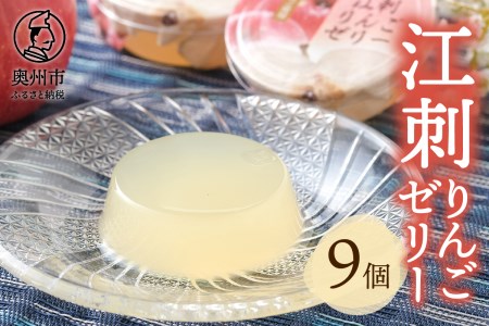 [夏季限定]吉田屋 江刺りんごゼリー9個入[AE010]